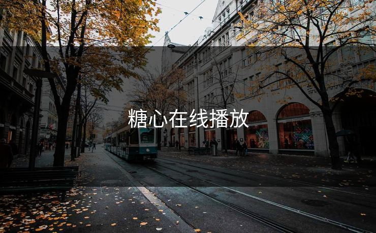 糖心在线播放 糖心vlog 糖心官网vlog 糖心vlog在线观看 糖心vlog网页版免费 糖心vlog入口 糖心视频 糖心vlog新官方入口 糖心tv 糖心在线观看 糖心vlog电脑版 糖心vlog在线教学 糖心tv官网 第1张